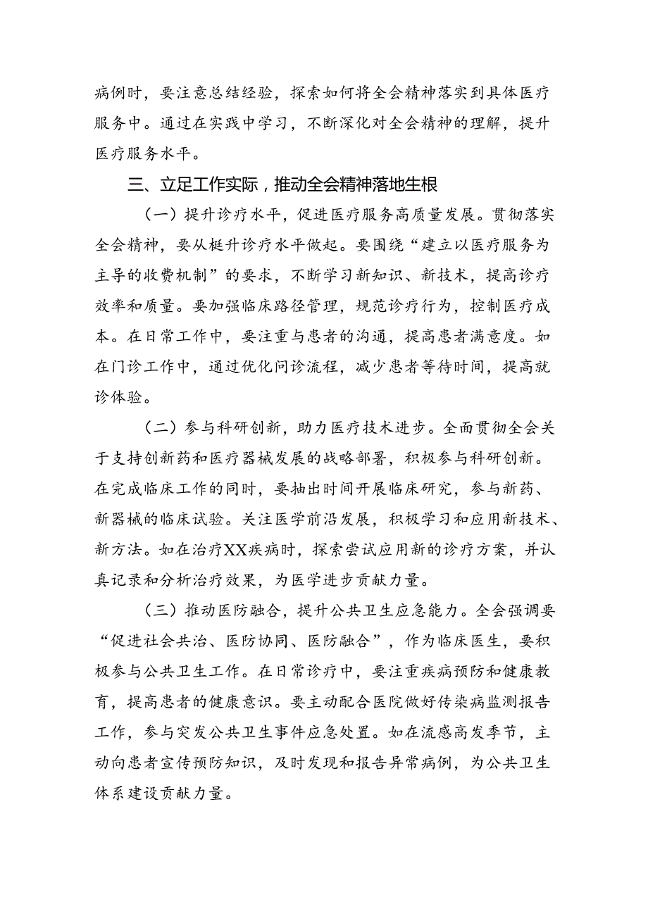 医院党委书记院长医务工作者学习二十三中全会心得体会交流发言（共7篇）.docx_第3页