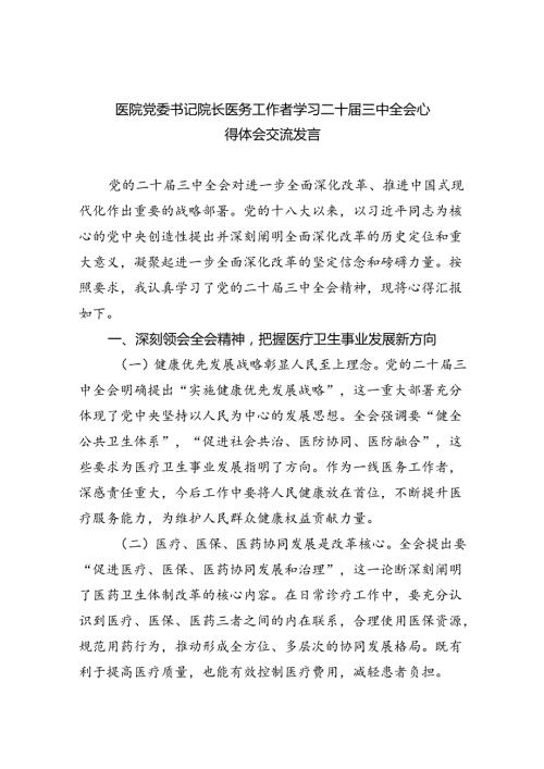医院党委书记院长医务工作者学习二十三中全会心得体会交流发言（共7篇）.docx