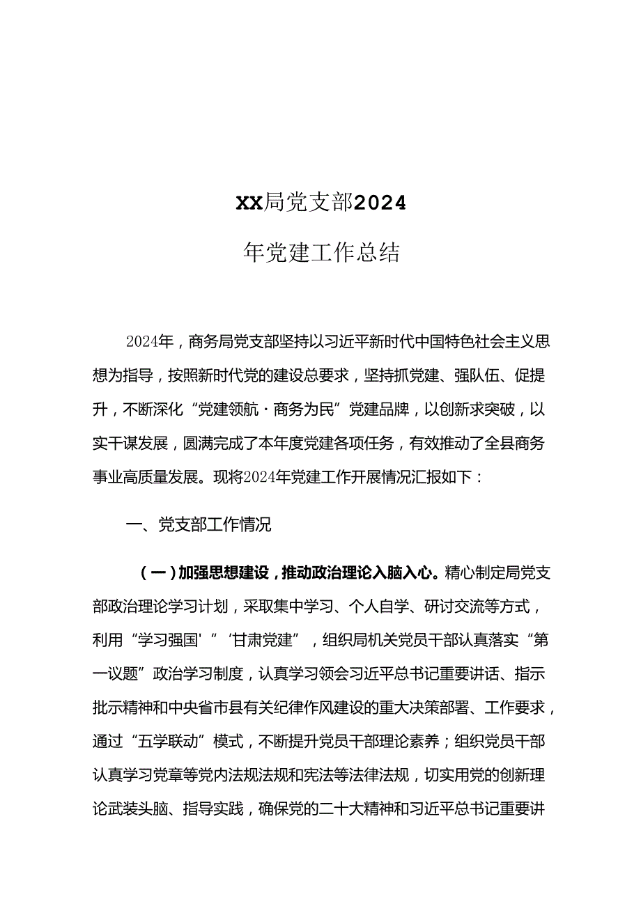 XX局党支部2024年党建工作总结.docx_第1页