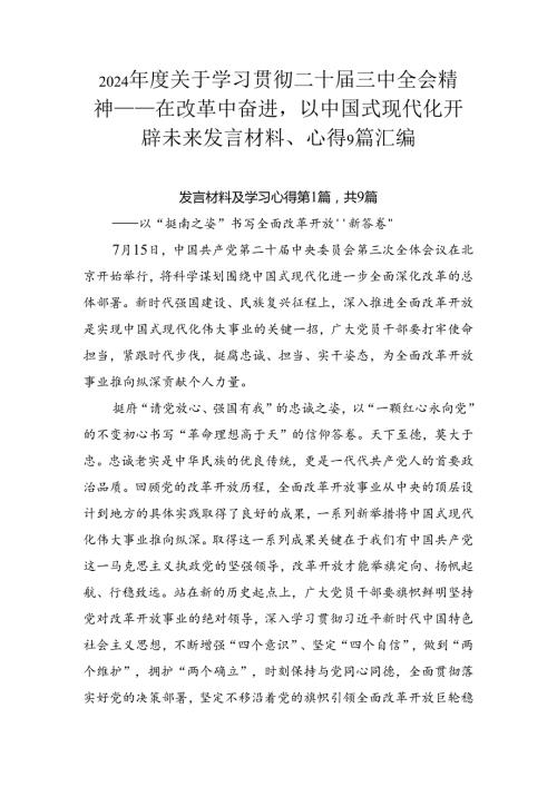 2024关于学习贯彻二十三中全会精神——在改革中奋进以中国式现代化开辟未来发言材料、心得9篇汇编.docx
