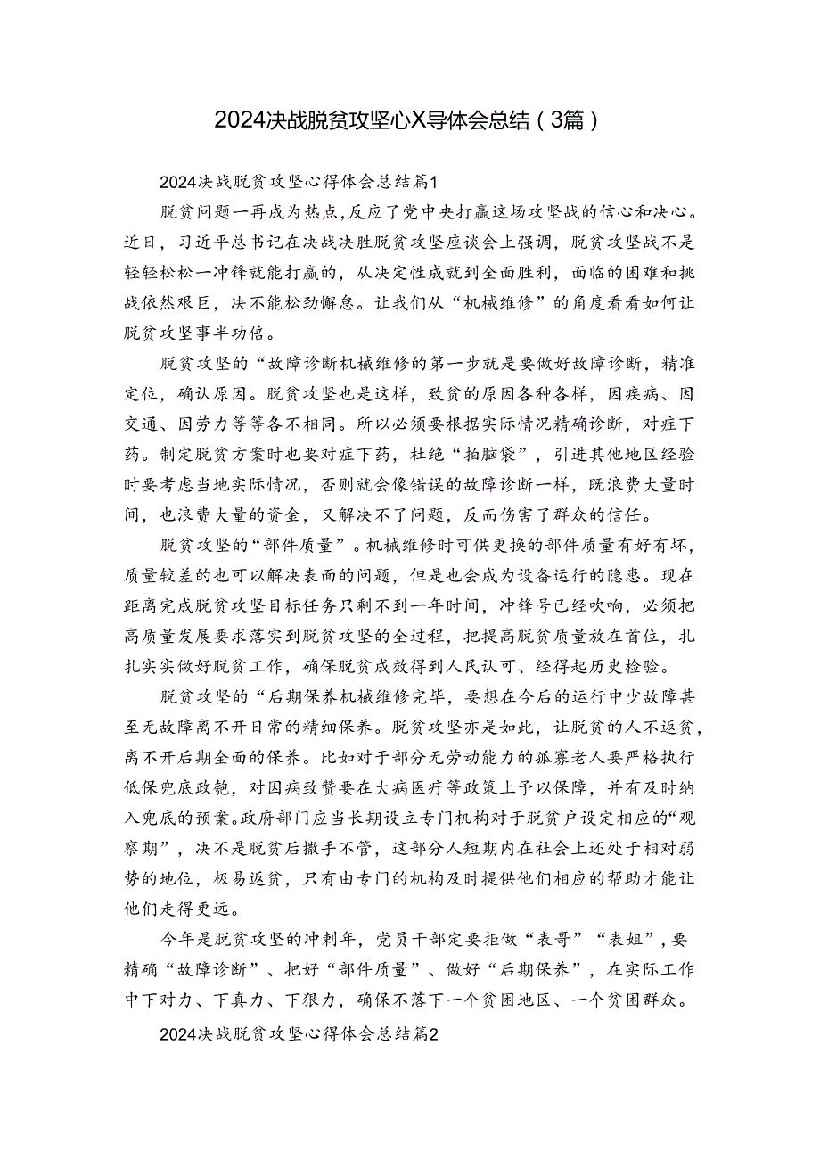 2024决战脱贫攻坚心得体会总结（3篇）.docx_第1页