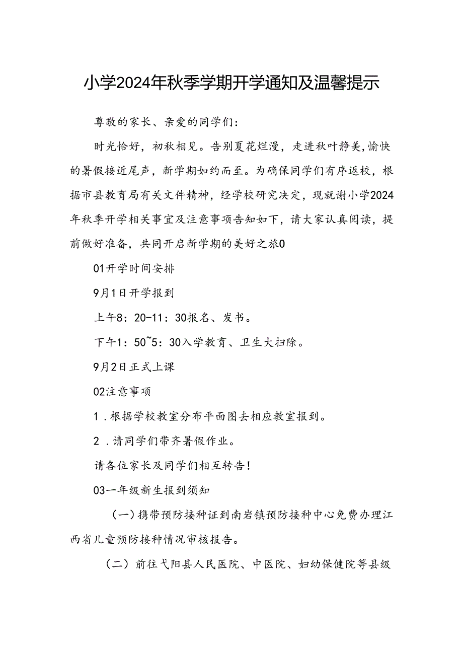 小学2024年季学期开学通知及温馨提示.docx_第1页
