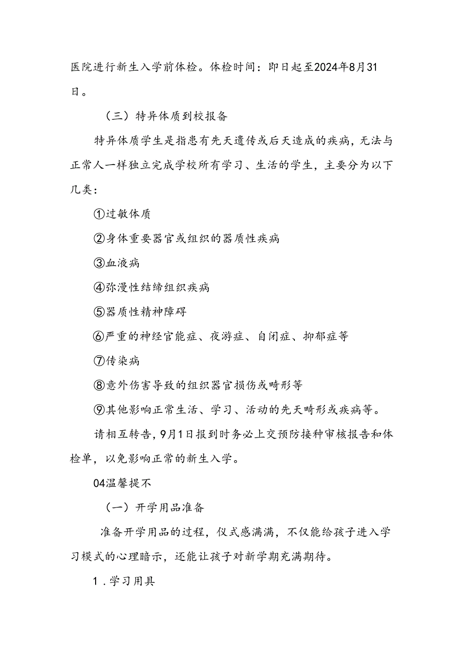 小学2024年季学期开学通知及温馨提示.docx_第2页