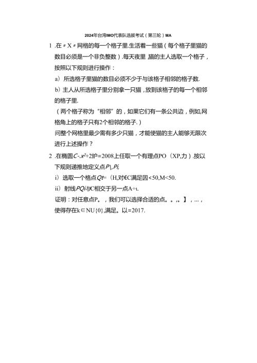 2024年台湾IMO代表队选拔考试（第三轮）试题（图片版无答案）.docx