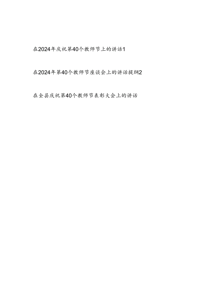 在2024年庆祝第40个教师节上座谈会表彰大会上的讲话提纲3篇.docx_第1页