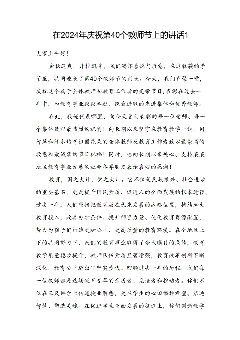 在2024年庆祝第40个教师节上座谈会表彰大会上的讲话提纲3篇.docx_第2页