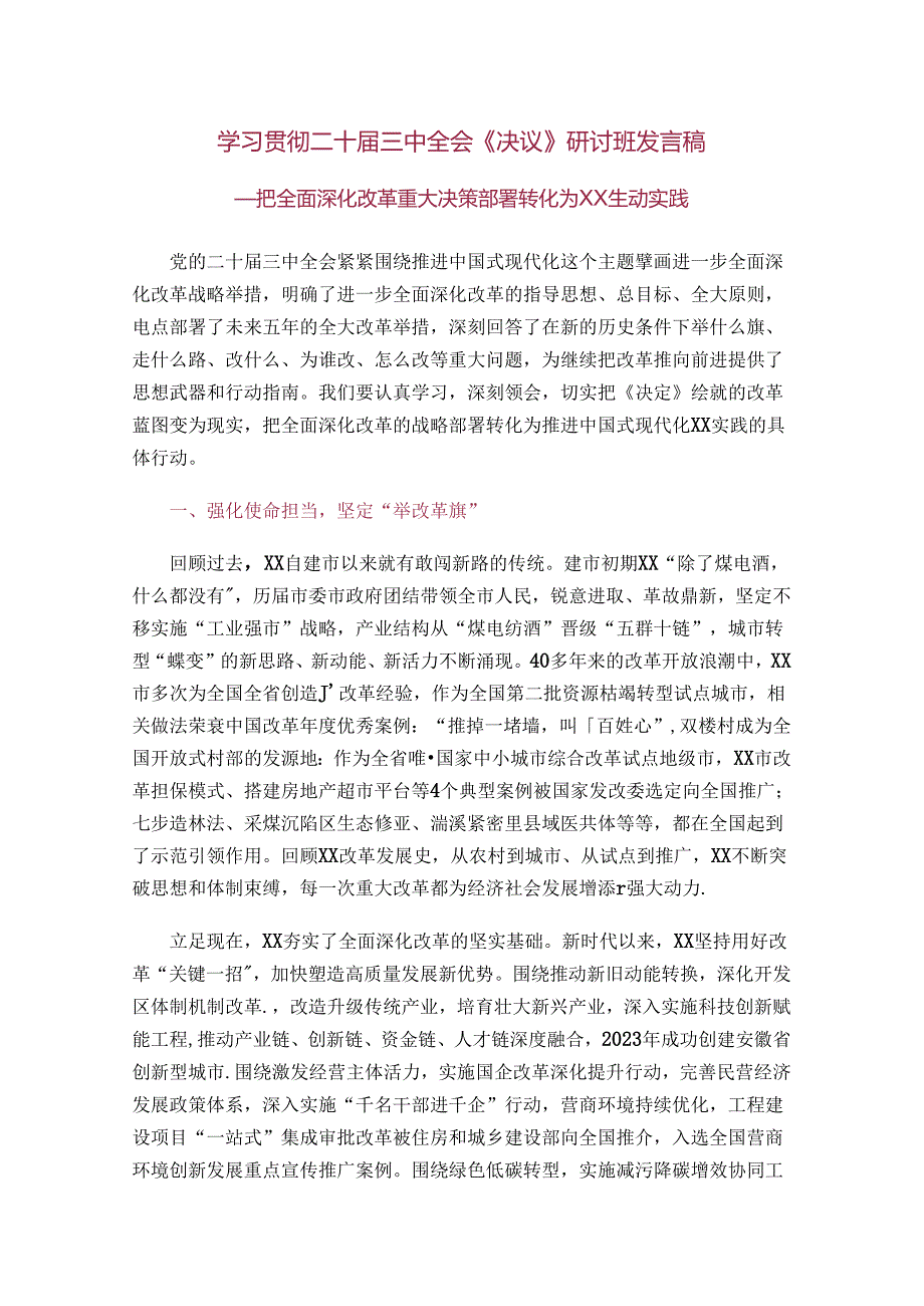 学习贯彻二十三中全会《决议》研讨班发言稿.docx_第1页
