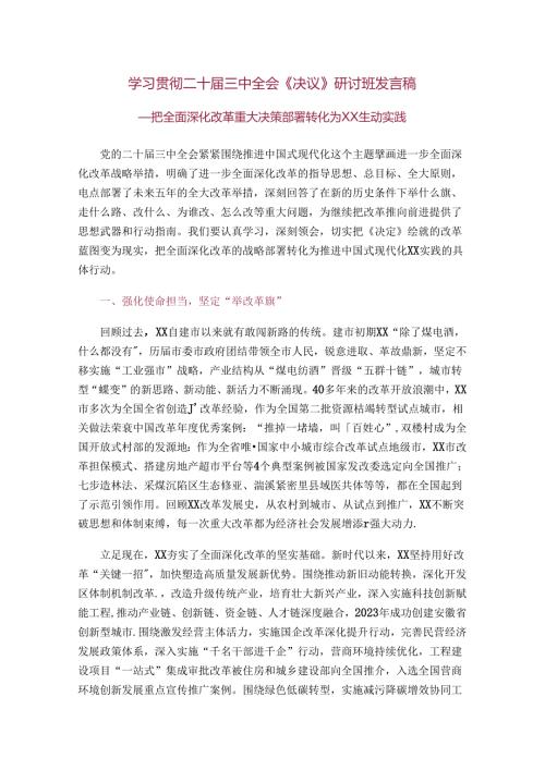 学习贯彻二十三中全会《决议》研讨班发言稿.docx