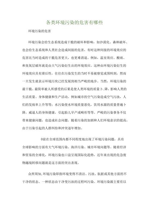 各类环境污染的危害有哪些.docx