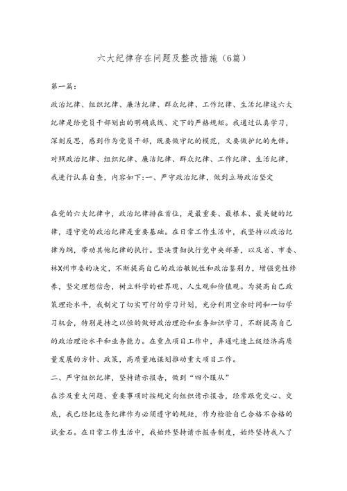 （6篇）六大纪律存在问题及整改措施.docx