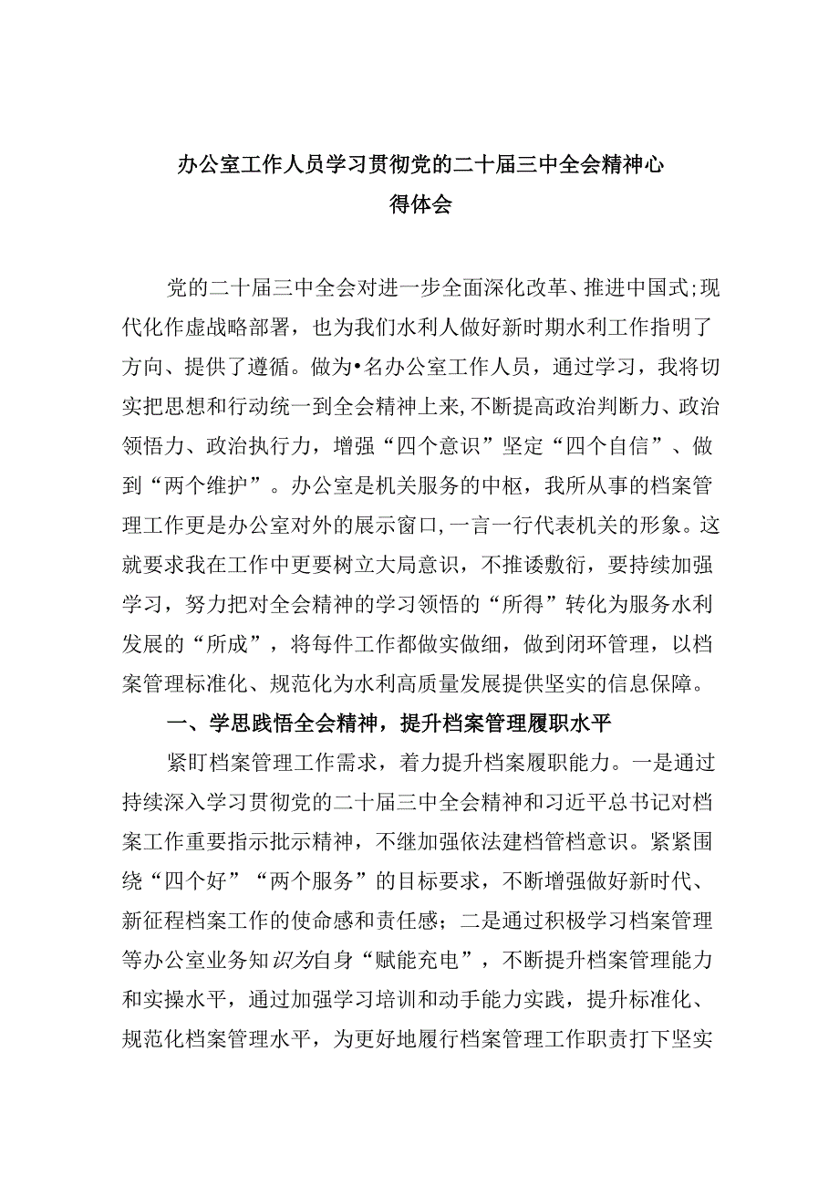 办公室工作人员学习贯彻党的二十三中全会精神心得体会5篇供参考.docx_第1页