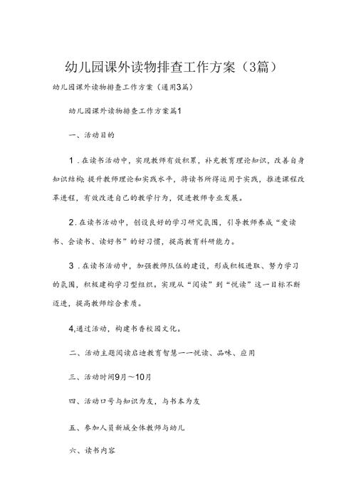 幼儿园课外读物排查工作方案（3篇）.docx