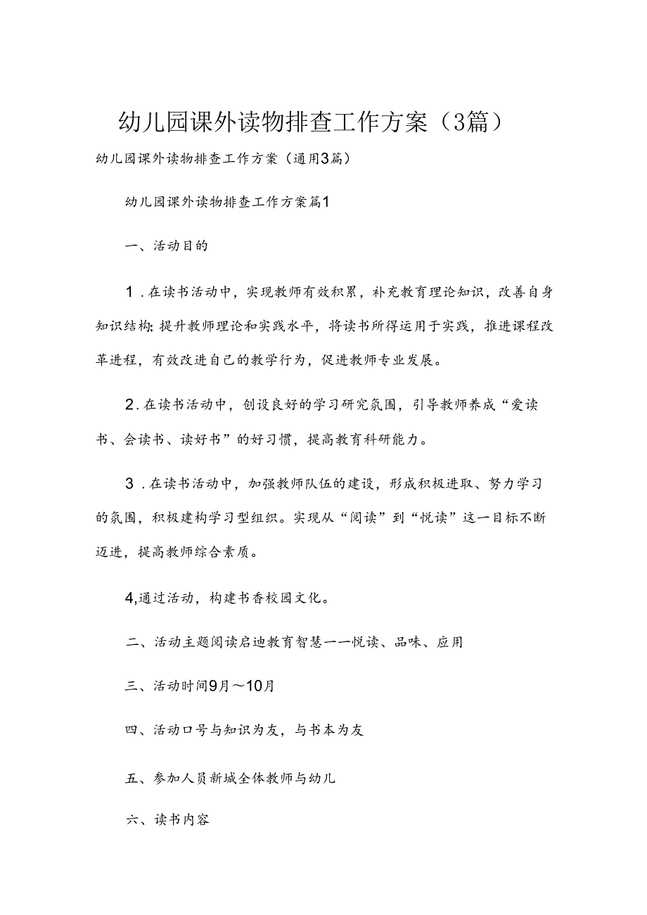 幼儿园课外读物排查工作方案（3篇）.docx_第1页