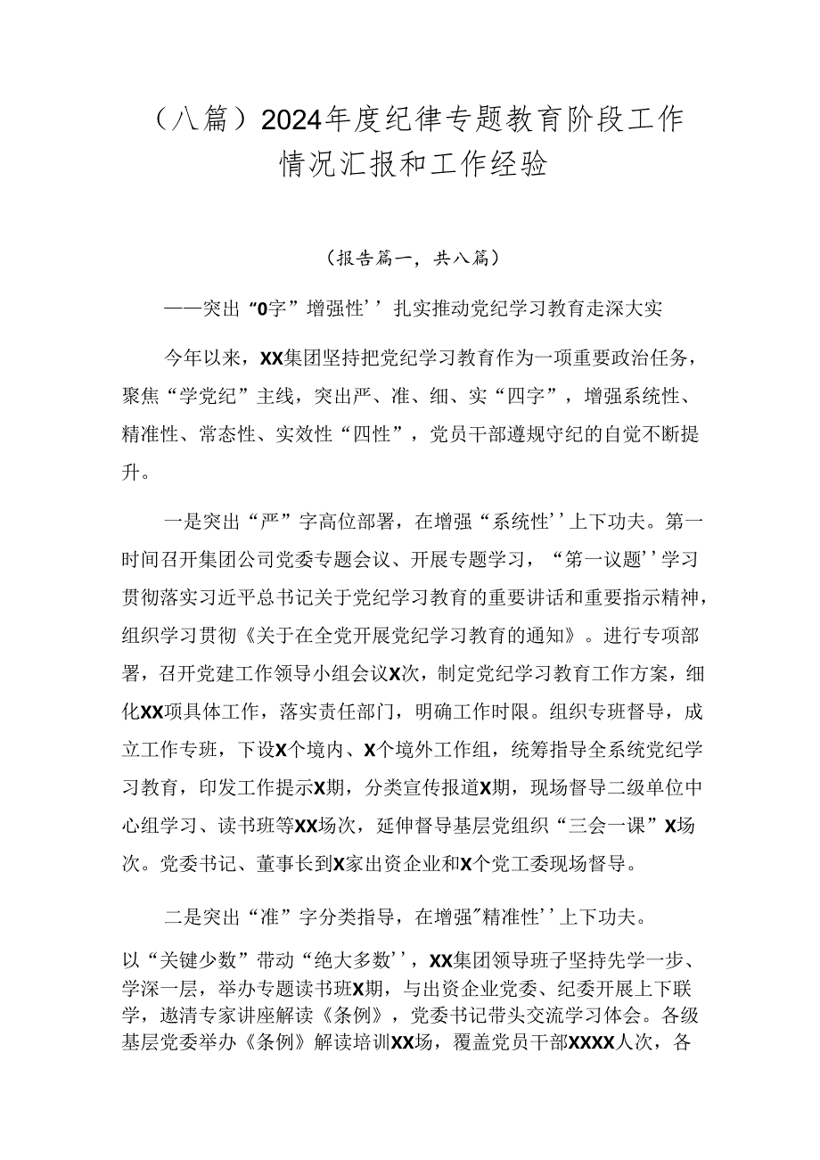 （八篇）2024纪律专题教育阶段工作情况汇报和工作经验.docx_第1页