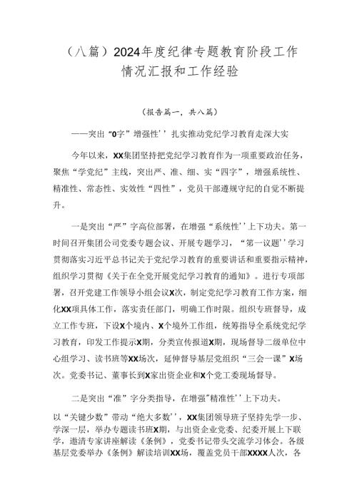 （八篇）2024纪律专题教育阶段工作情况汇报和工作经验.docx
