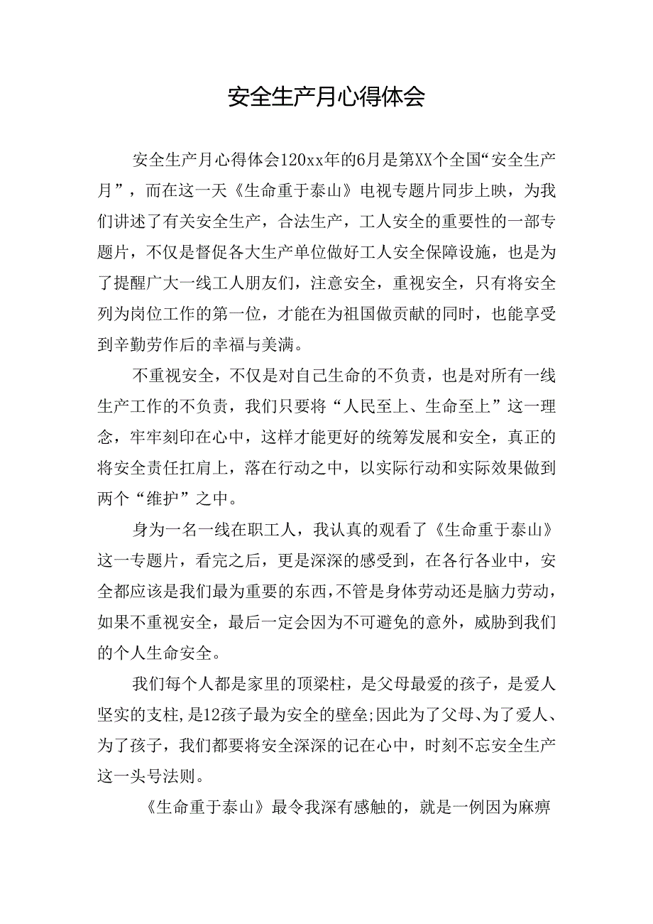 安全生产月心得体会.docx_第1页