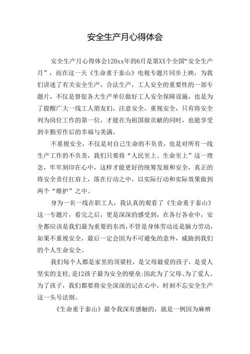 安全生产月心得体会.docx