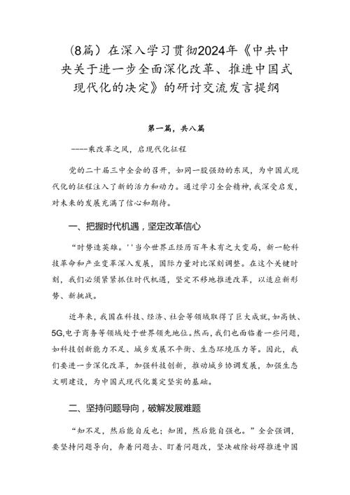 （8篇）在深入学习贯彻2024年《中共中央关于进一步全面深化改革、推进中国式现代化的决定》的研讨交流发言提纲.docx