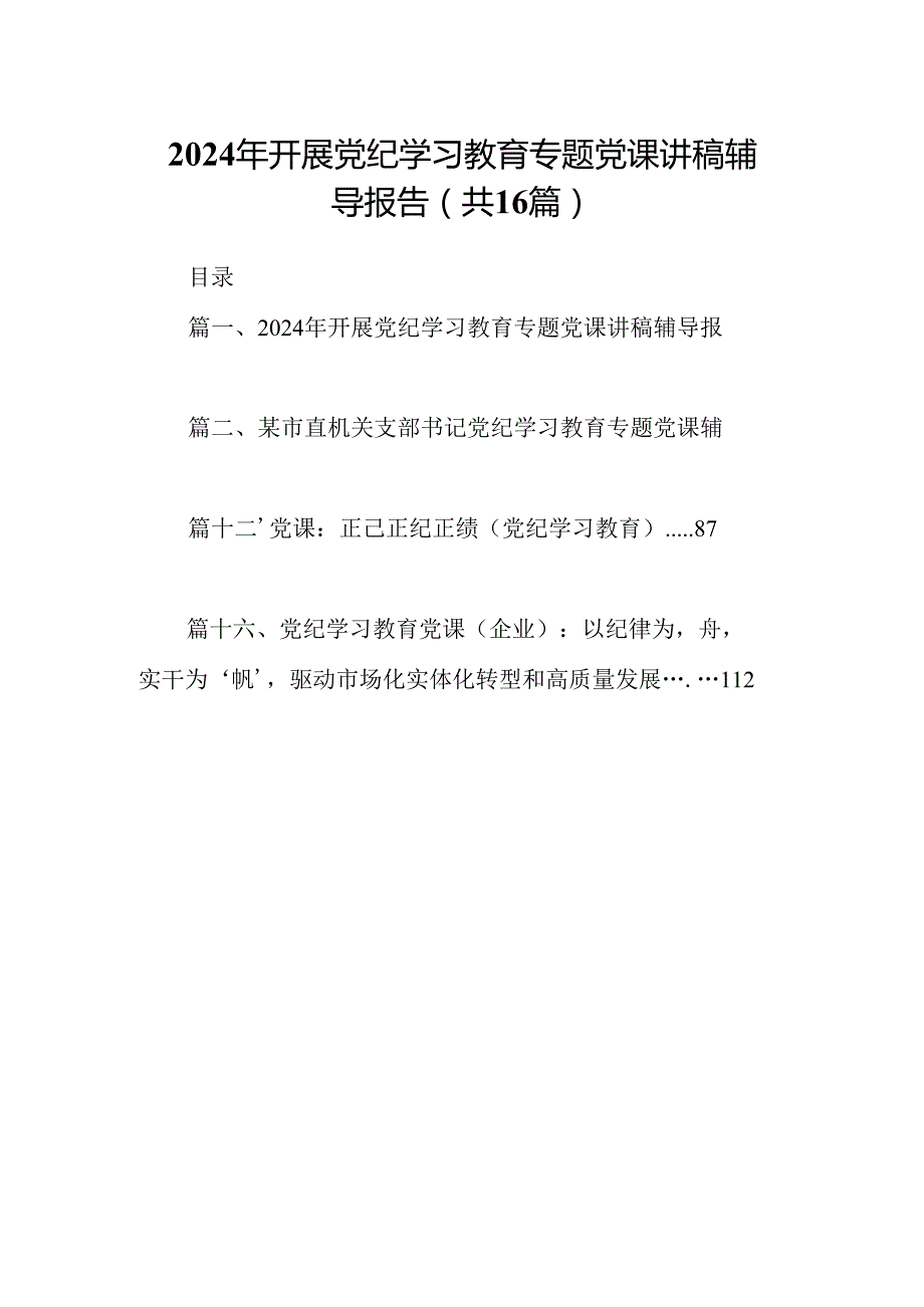 （16篇）2024年开展党纪学习教育专题党课讲稿辅导报告范本.docx_第1页