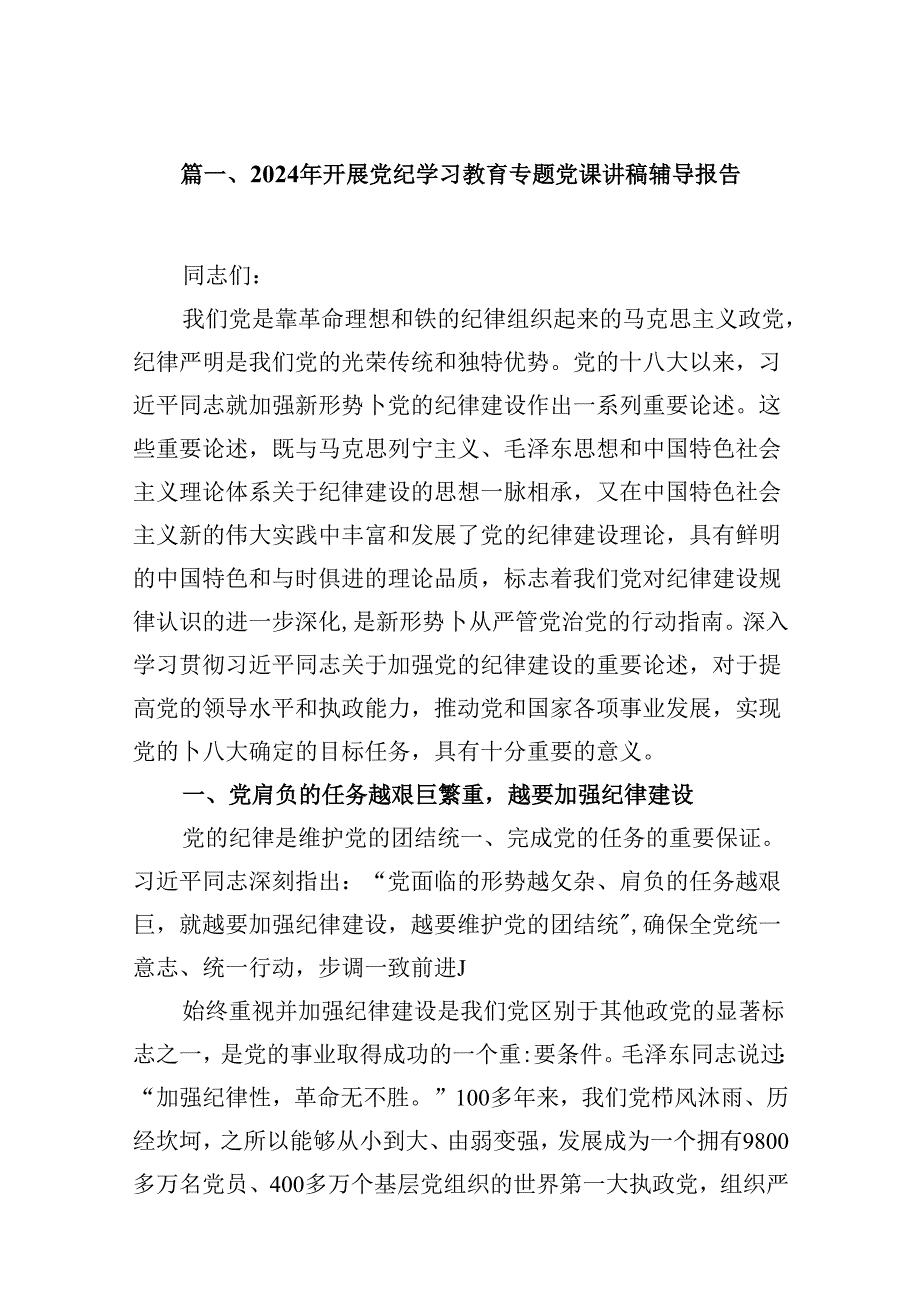 （16篇）2024年开展党纪学习教育专题党课讲稿辅导报告范本.docx_第2页
