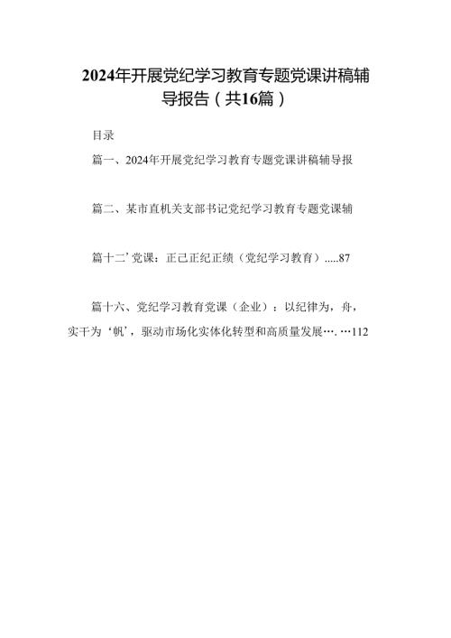 （16篇）2024年开展党纪学习教育专题党课讲稿辅导报告范本.docx