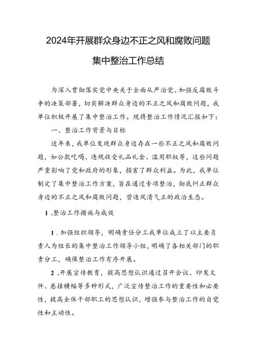 开展2024年《群众身边不正之风和腐败问题集中整治》工作总结 （合计9份）.docx