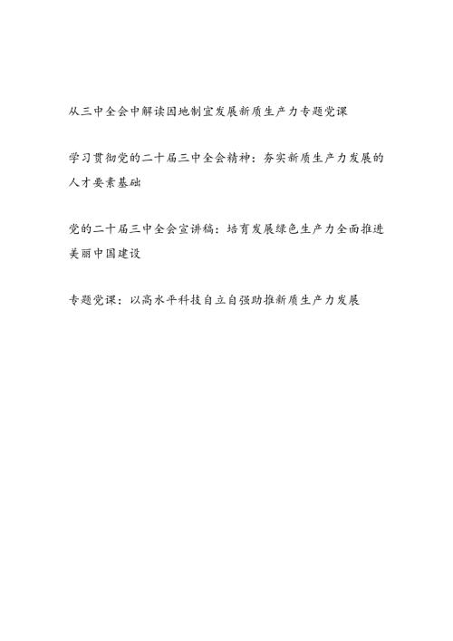 学习贯彻党的二十三中全会精神关于新质生产力专题党课讲稿辅导报告4篇.docx