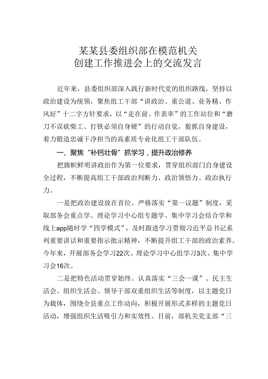 某某县委组织部在模范机关创建工作推进会上的交流发言.docx_第1页