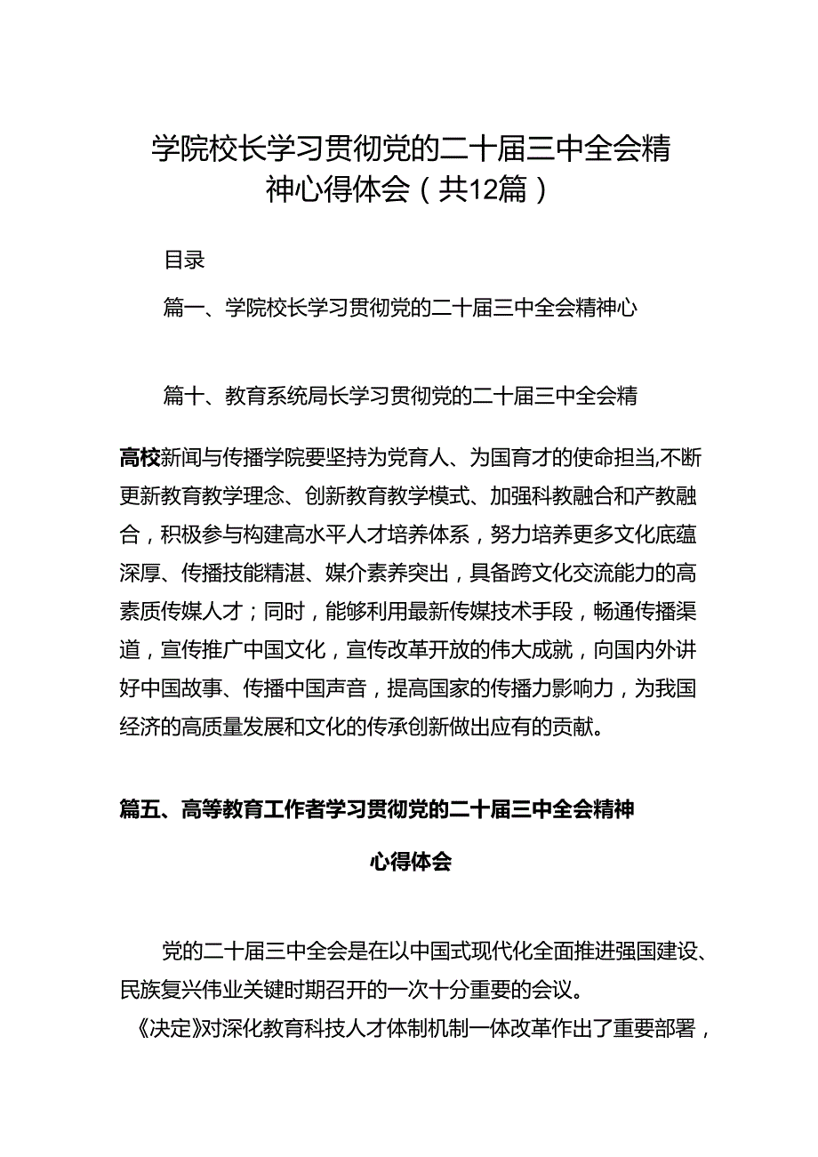 学院校长学习贯彻党的二十三中全会精神心得体会12篇（精选）.docx_第1页