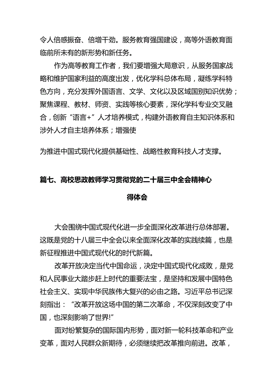 学院校长学习贯彻党的二十三中全会精神心得体会12篇（精选）.docx_第2页