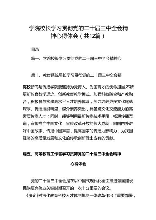 学院校长学习贯彻党的二十三中全会精神心得体会12篇（精选）.docx