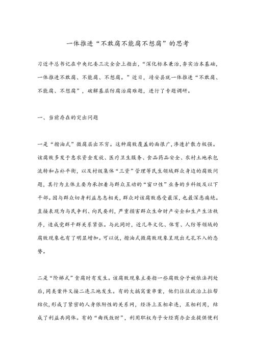 一体推进“不敢腐不能腐不想腐”的思考.docx