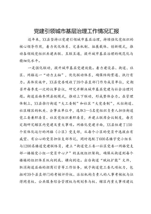 党建引领城市基层治理工作情况汇报(2).docx