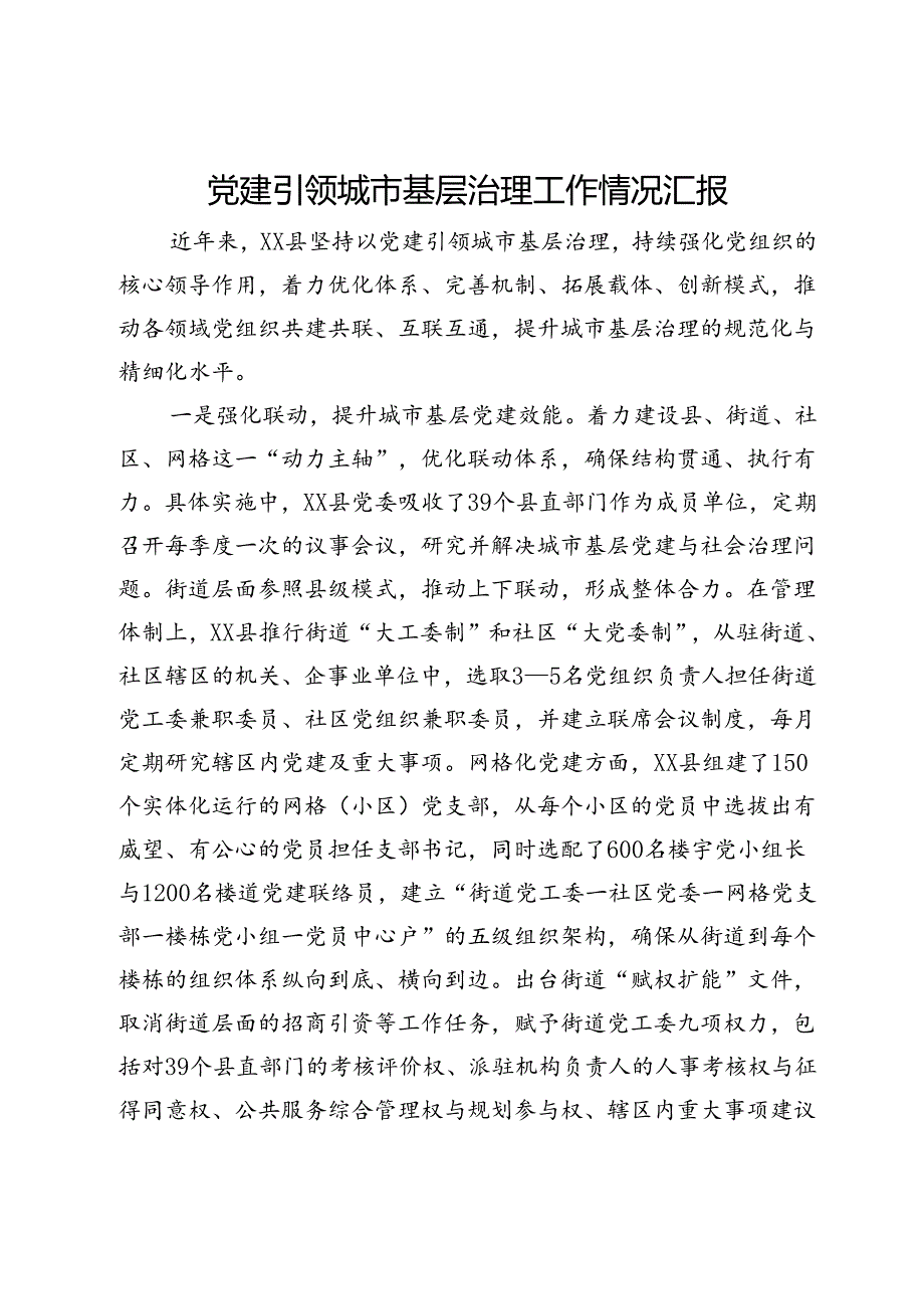 党建引领城市基层治理工作情况汇报(2).docx_第1页