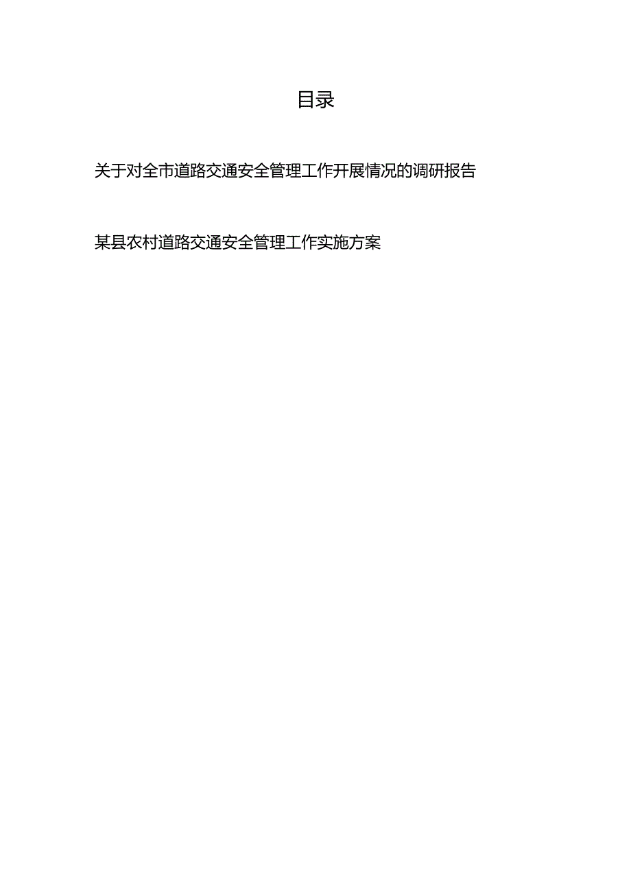 关于对全市（县农村）道路交通安全管理工作开展情况的调研报告、实施方案.docx_第1页