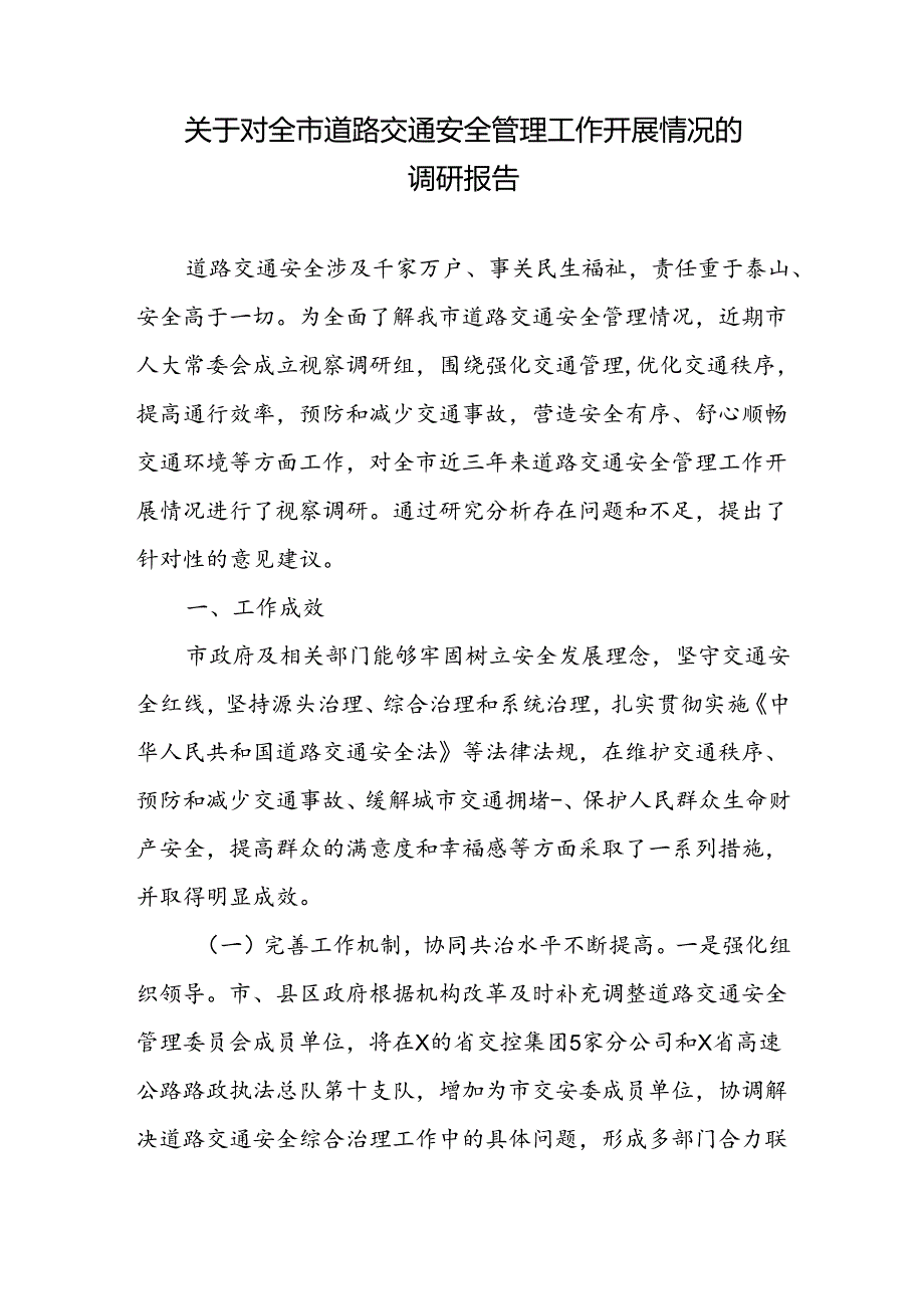 关于对全市（县农村）道路交通安全管理工作开展情况的调研报告、实施方案.docx_第2页