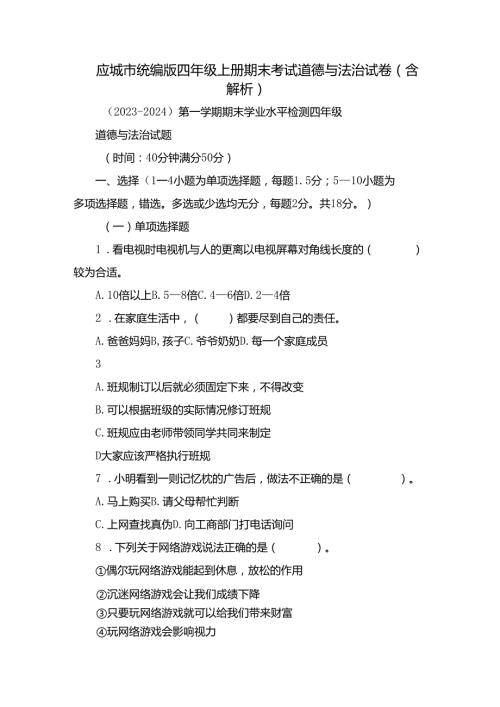 应城市统编版四年级上册期末考试道德与法治试卷（含解析）.docx
