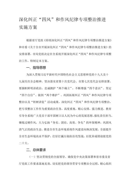 深化纠正“四风”和作风纪律专项整治推进实施方案.docx
