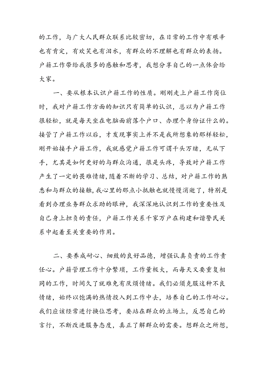 户籍窗口工作感悟汇编（5篇）.docx_第3页