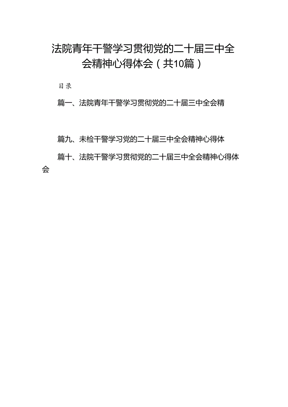 法院青年干警学习贯彻党的二十三中全会精神心得体会(10篇集合).docx_第1页