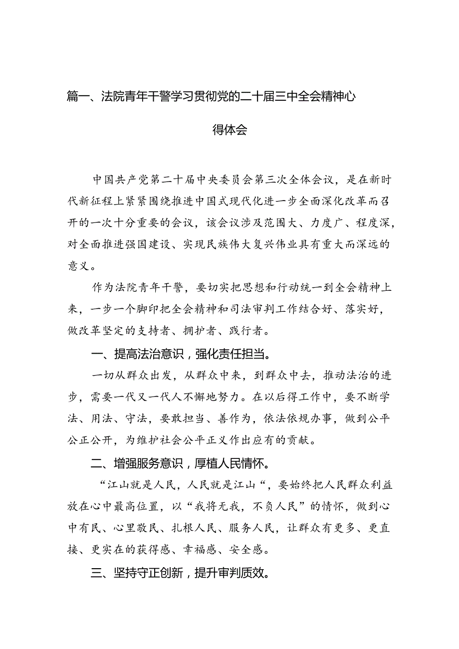 法院青年干警学习贯彻党的二十三中全会精神心得体会(10篇集合).docx_第2页
