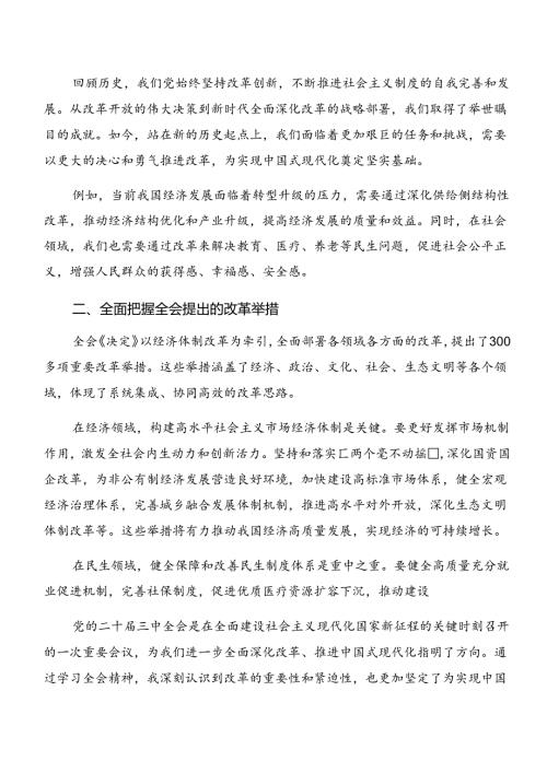 共八篇2024年关于进一步全面深化改革、推进中国式现代化的决定研讨交流发言提纲.docx