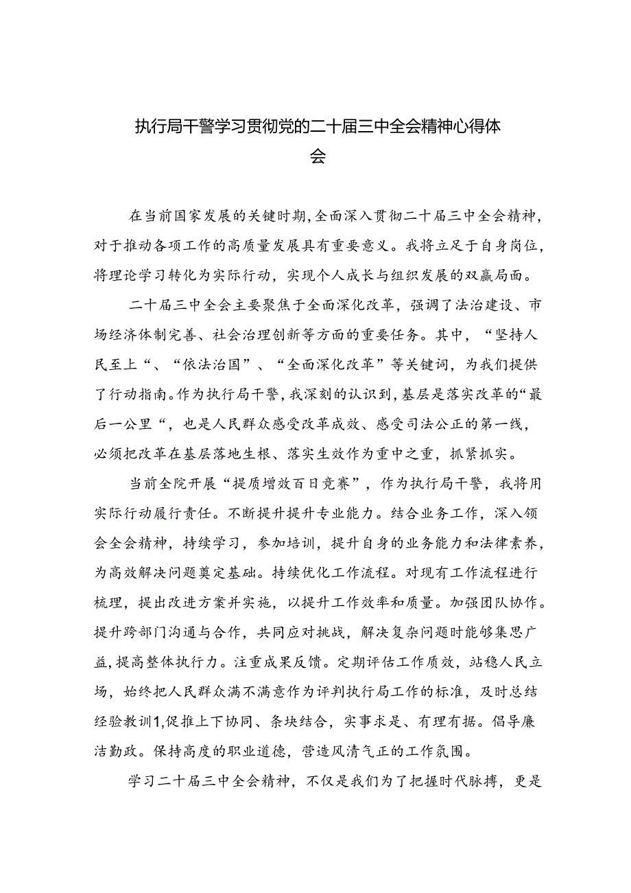 执行局干警学习贯彻党的二十三中全会精神心得体会8篇（精选）.docx_第1页