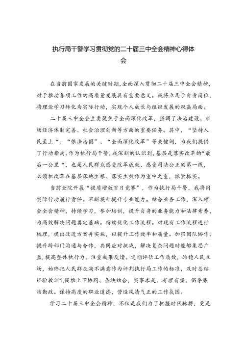 执行局干警学习贯彻党的二十三中全会精神心得体会8篇（精选）.docx