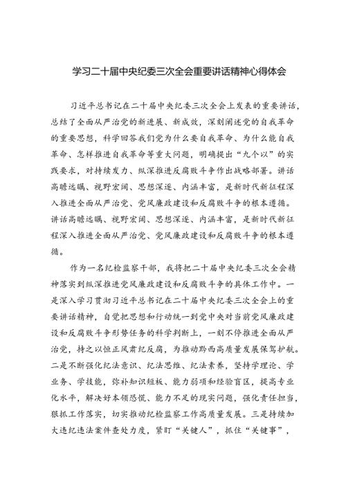 学习二十中央纪委三次全会重要讲话精神心得体会四篇（最新版）.docx
