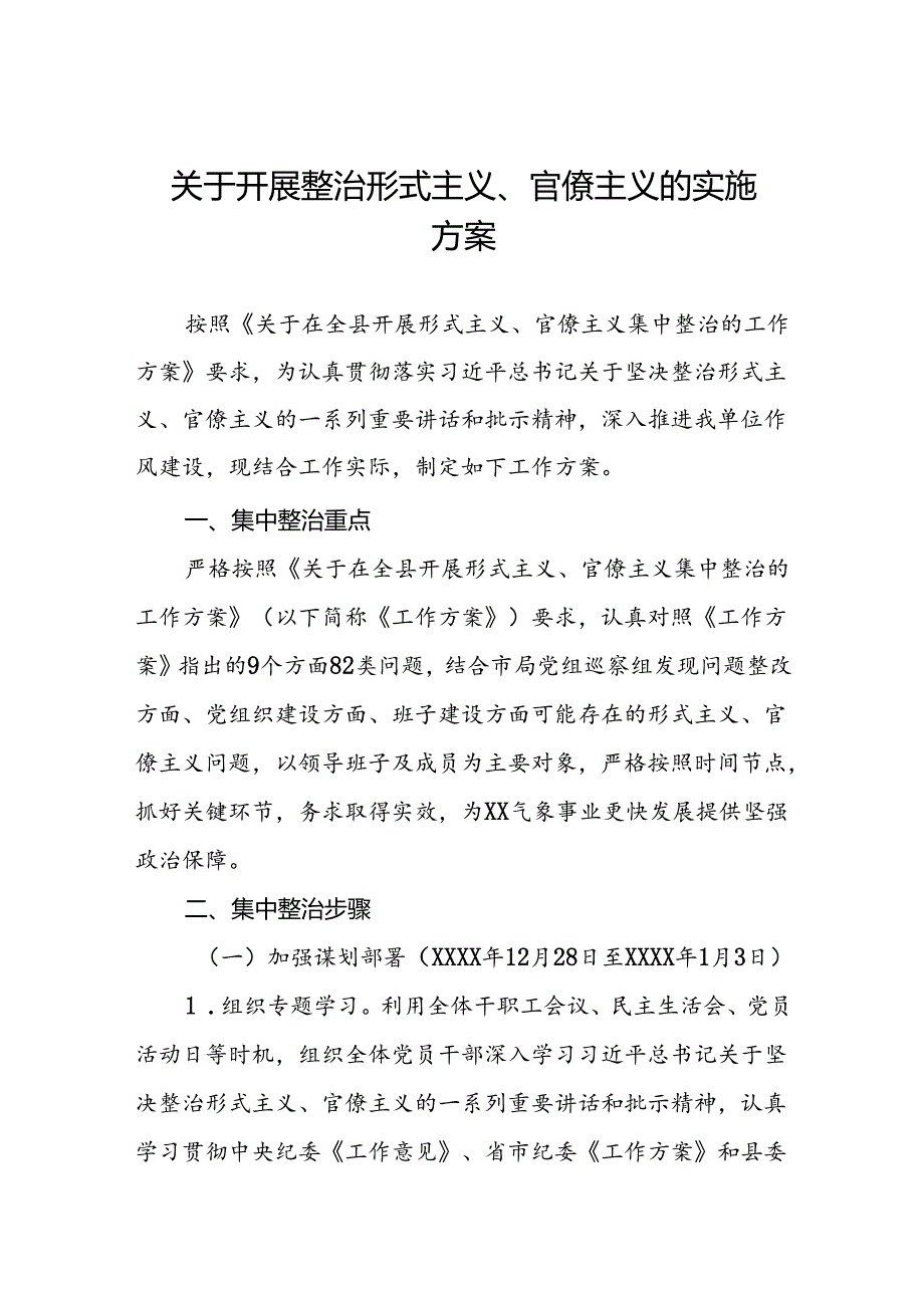 2024年开展形式主义官僚主义集中整治的工作方案五篇.docx_第1页
