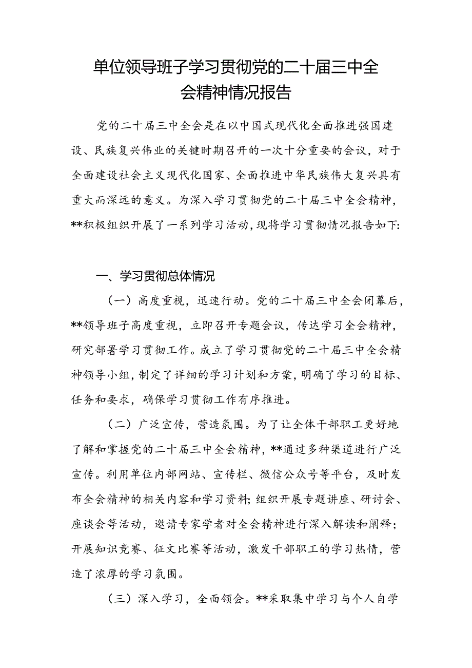 单位领导班子学习贯彻党的二十三中全会精神情况报告.docx_第1页