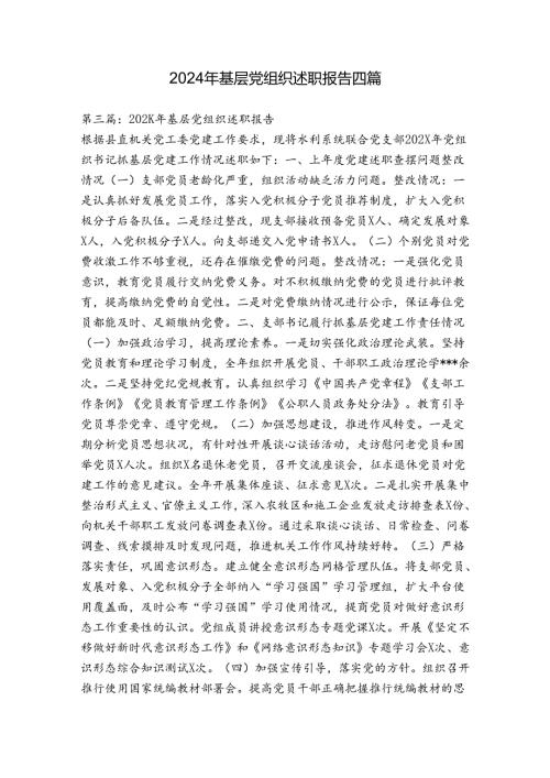 2024年基层党组织述职报告四篇.docx