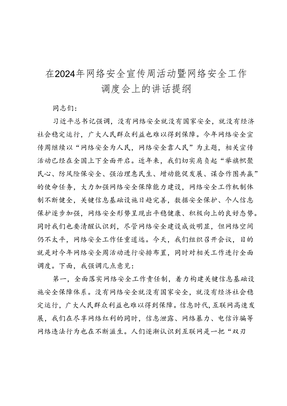 在20242025年网络安全宣传周活动暨网络安全工作调度会上的讲话提纲.docx_第1页