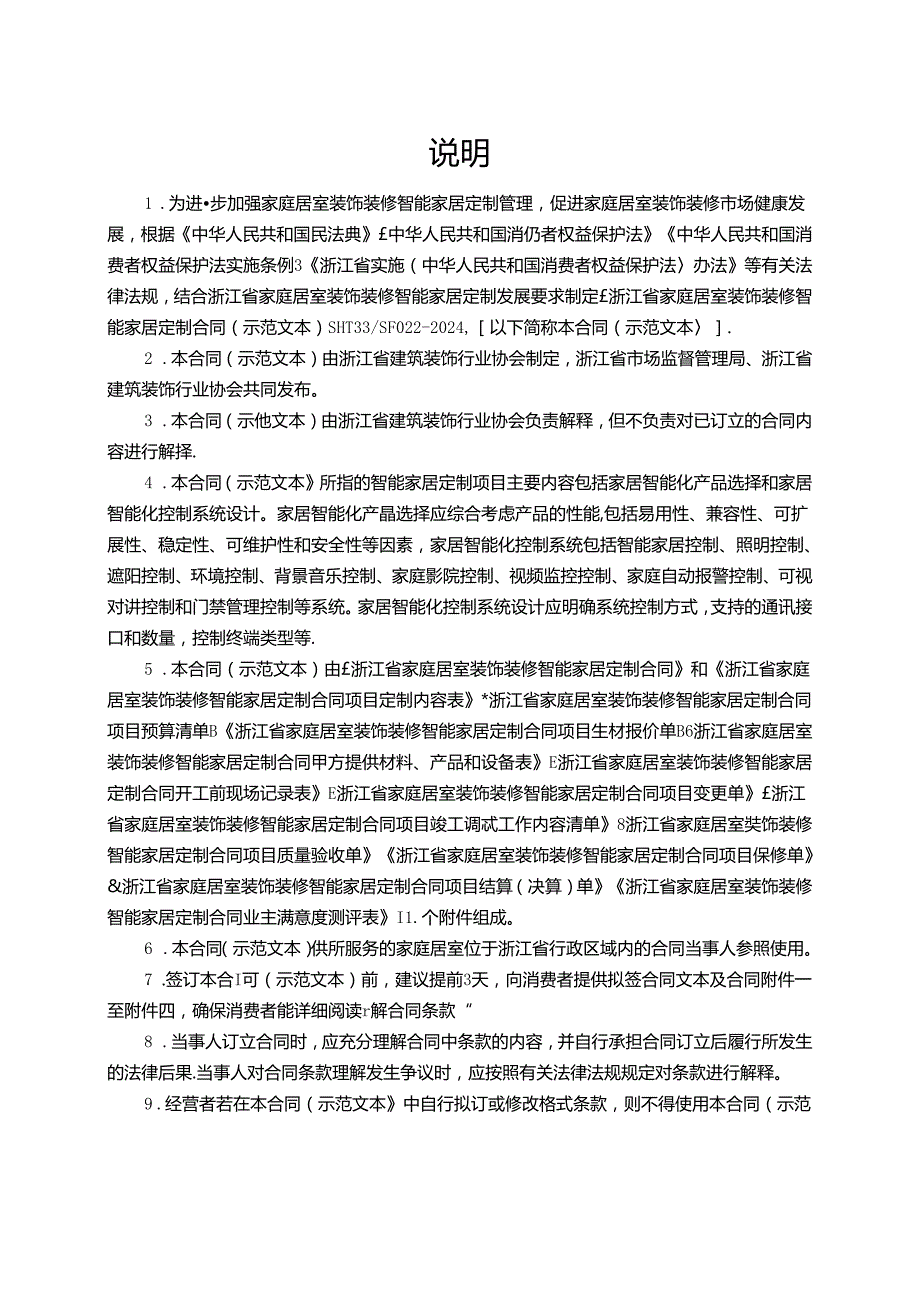 浙江省家庭居室装饰装修智能家居定制合同（示范文本模板）（HT33SF0222024）.docx_第2页